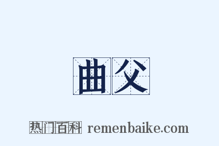 曲父是什么意思的图片